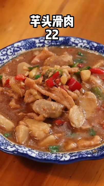 芋头滑肉