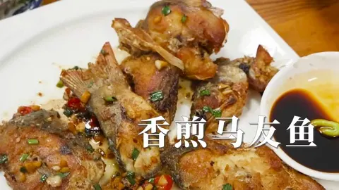 香煎马友鱼