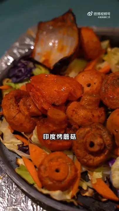 印度烤蘑菇