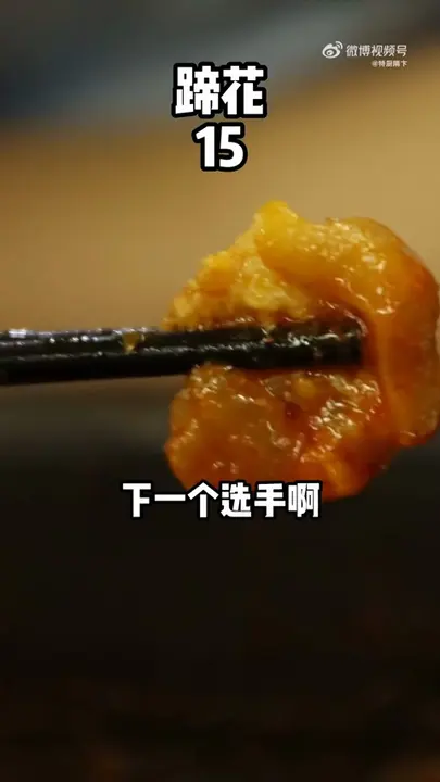 蹄花