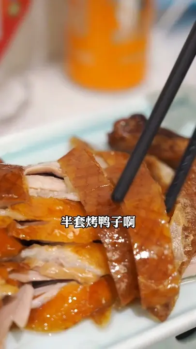 半套烤鸭子