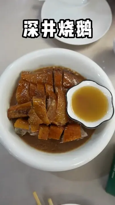 深井烧鹅