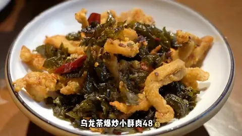 乌龙茶爆炒小酥肉