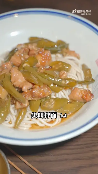 尖叫拌面