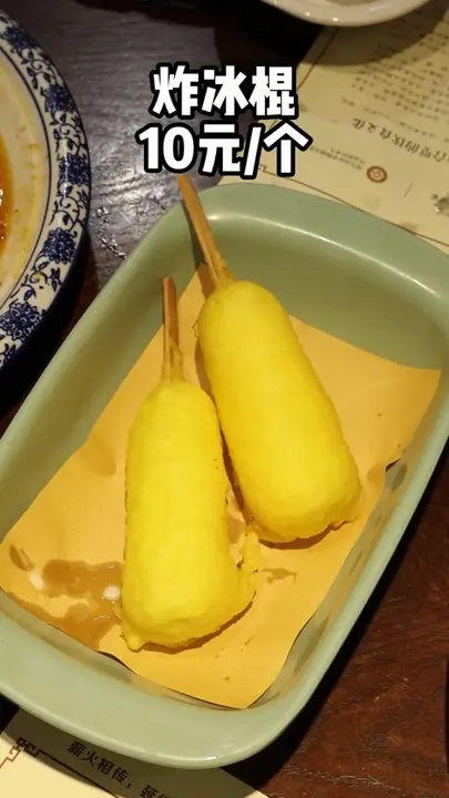 炸冰棍