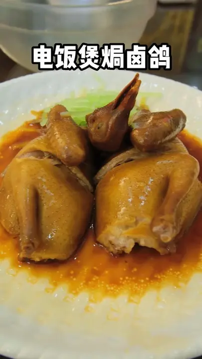 电饭煲焗卤鸽