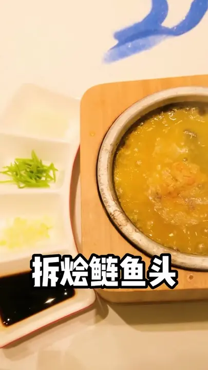 拆烩鲢鱼头