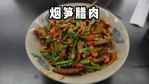 烟笋腊肉