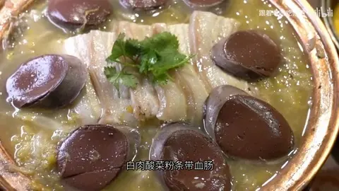 白肉酸菜粉条带血肠