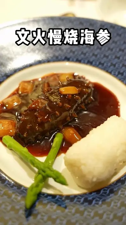 文火慢烧海参