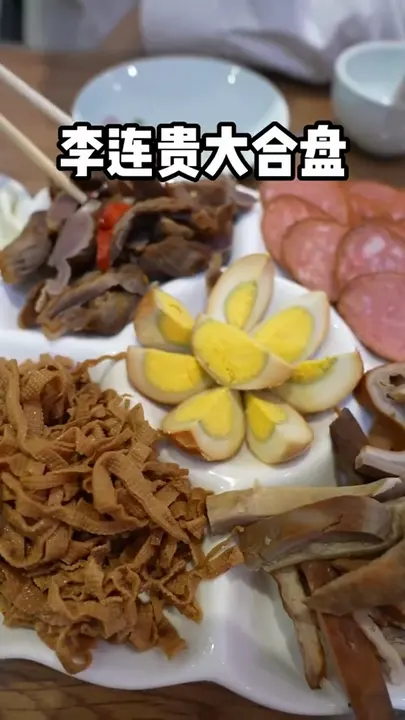 李连贵大合盘