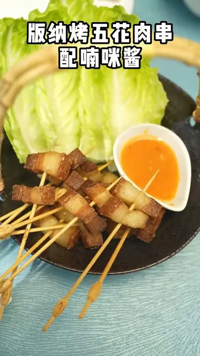 版纳烤五花肉串配喃咪酱