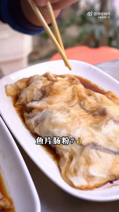 鱼片肠粉