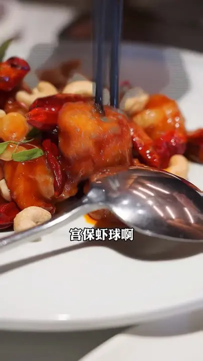 宫保虾球