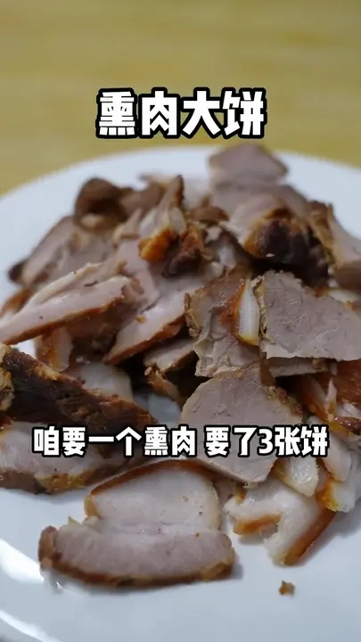 熏肉大饼