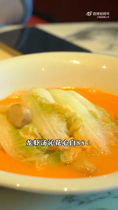 龙虾汤沁花心白