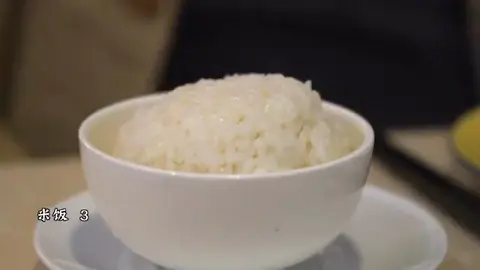 米饭
