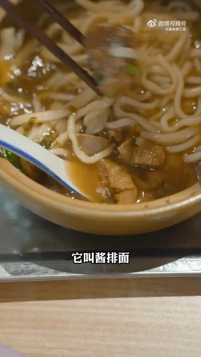 酱排面