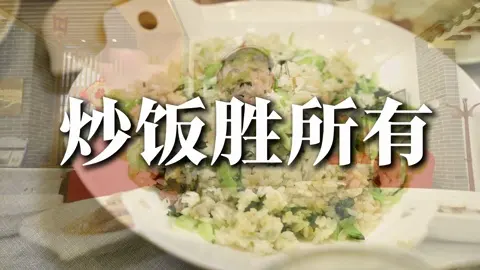 咸菜肉炒饭