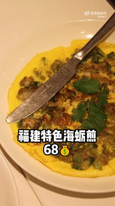 福建特色海蛎煎