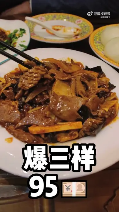 爆三样