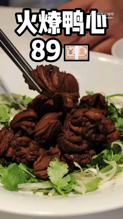 火燎鸭心