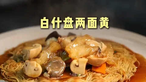 白什盘两面黄