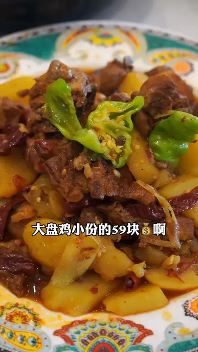 大盘鸡(小份)