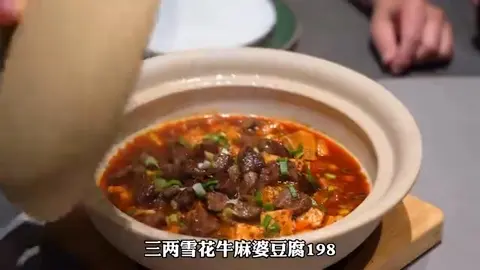 三两雪花牛麻婆豆腐