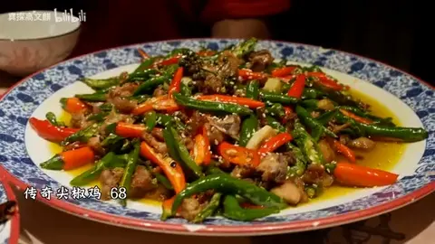 传奇尖椒鸡