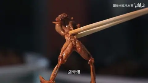 卤青蛙