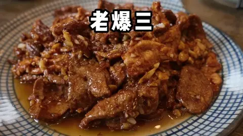 老爆三