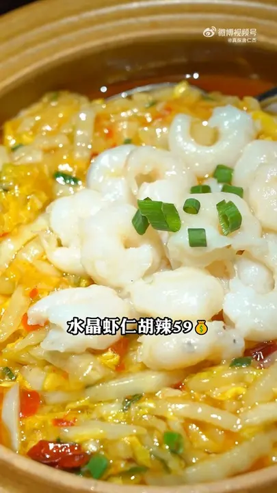 水晶虾仁胡辣