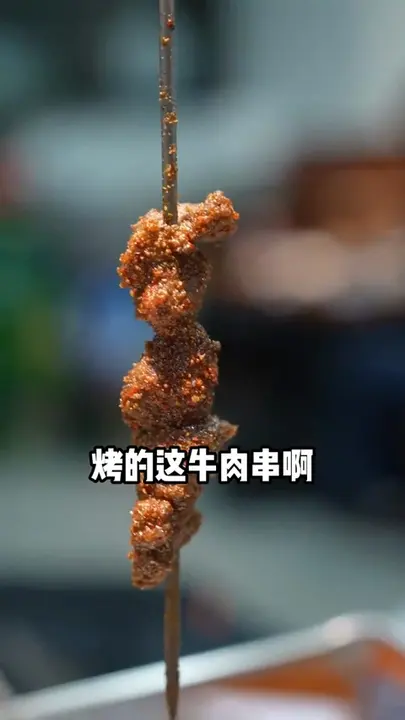 鲜切牛肉串