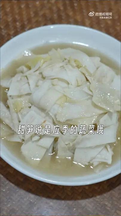 甜笋