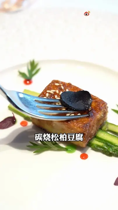 碳烧松柏豆腐
