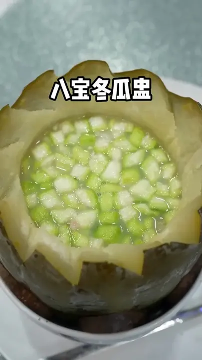 八宝冬瓜盅