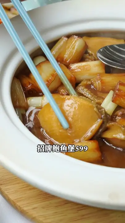 招牌鲍鱼煲