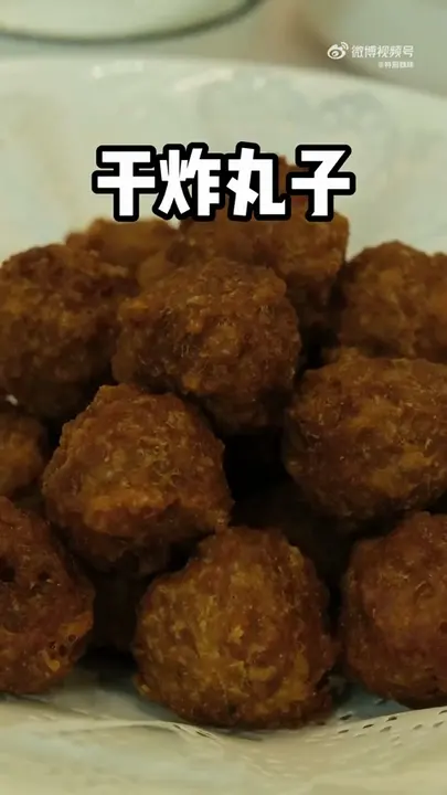 干炸丸子