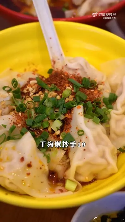 干海椒抄手