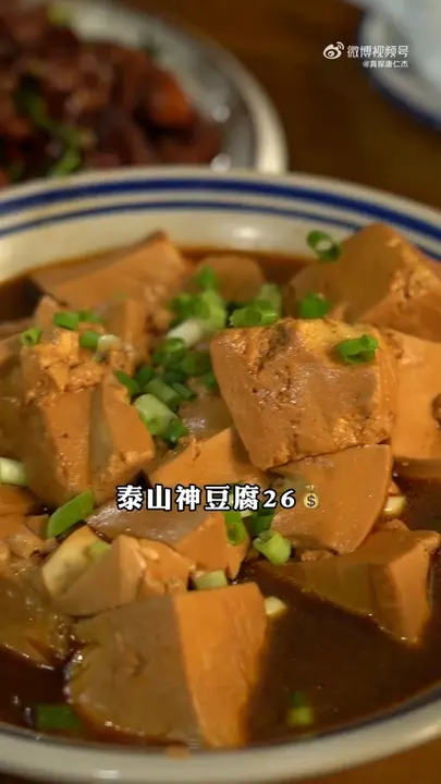 泰山神豆腐