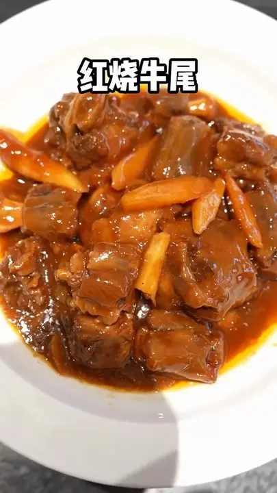 红烧牛尾