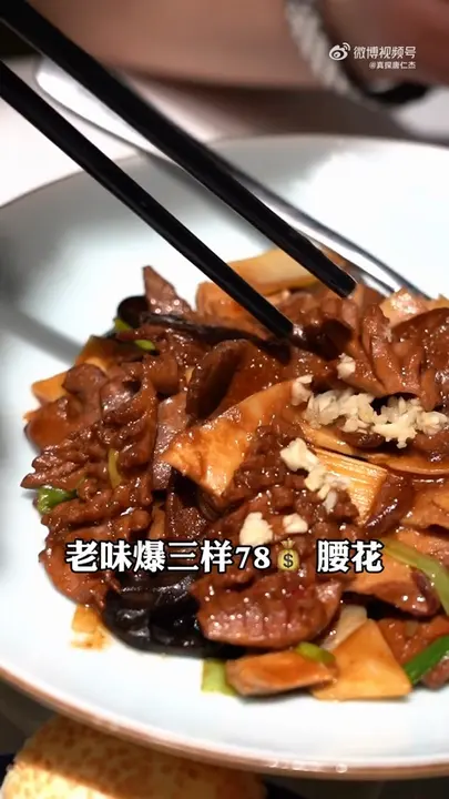 老味爆三样