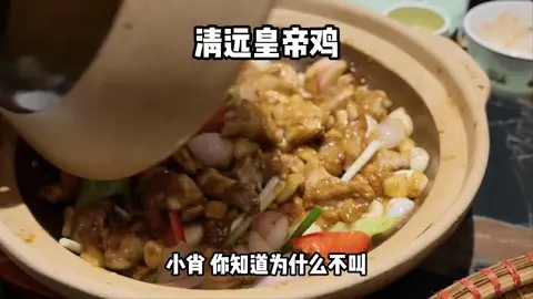 清远皇帝鸡