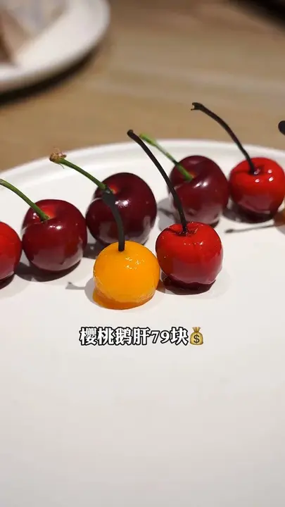 樱桃鹅肝