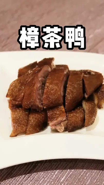 樟茶鸭