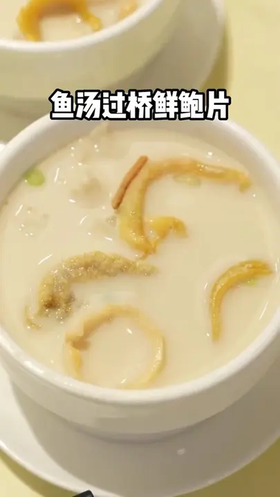 鱼汤过桥鲜鲍片