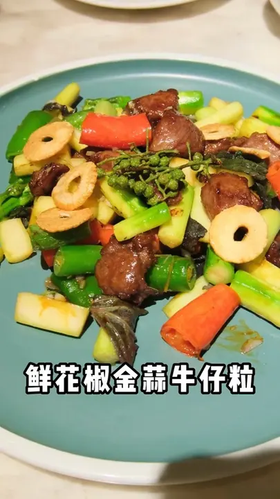 鲜花椒金蒜牛仔粒