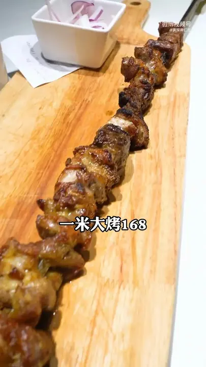 一米大烤