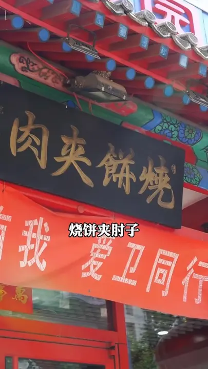 肘子